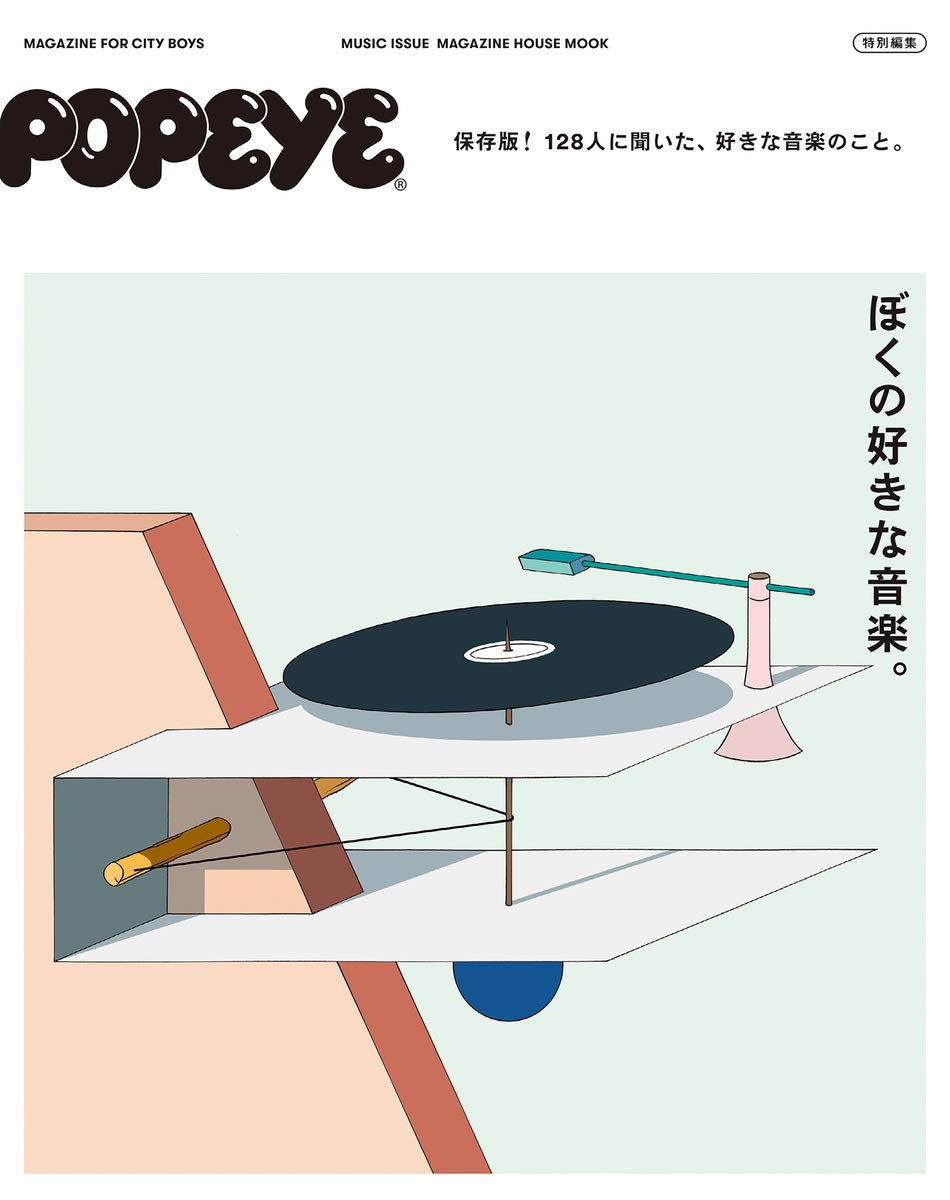 POPEYE特別編集 ぼくの好きな音楽。 (マガジンハウスムック)