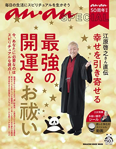 Amazonで―, 江原啓之のananSPECIAL anan50周年記念 江原啓之さん直伝 幸せを引き寄せる最強の開運&お祓い (マガジンハウスムック ananSPECIAL)。アマゾンならポイント還元本が多数。―, 江原啓之作品ほか、お急ぎ便対象商品は当日お届けも可能。またananSPECIAL anan50周年記念 江原啓之さん直伝 幸せを引き寄せる最強の開運&お祓い (マガジンハウスムック ananSPECIAL)もアマゾン配送商品なら通常配送無料。