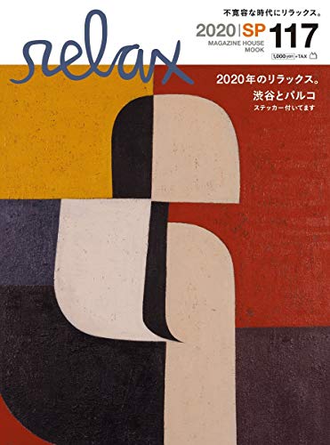 Amazonで　の2020年のリラックス。 (マガジンハウスムック)。アマゾンならポイント還元本が多数。　作品ほか、お急ぎ便対象商品は当日お届けも可能。また2020年のリラックス。 (マガジンハウスムック)もアマゾン配送商品なら通常配送無料。