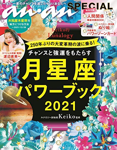 Amazonでkeiko, keikoのanan SPECIAL チャンスと強運をもたらす月星座パワーブック2021 (マガジンハウスムック ananSPECIAL)。アマゾンならポイント還元本が多数。keiko, keiko作品ほか、お急ぎ便対象商品は当日お届けも可能。またanan SPECIAL チャンスと強運をもたらす月星座パワーブック2021 (マガジンハウスムック ananSPECIAL)もアマゾン配送商品なら通常配送無料。