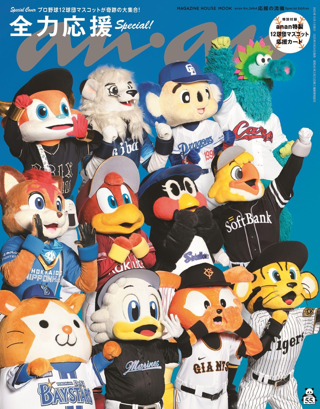 anan No.2464 応援の流儀 Special Edition[12球団マスコット]