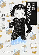 突然美女のごとく