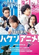 ハケンアニメ!