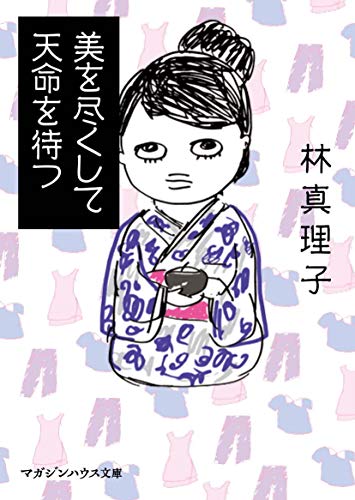 美を尽くして天命を待つ