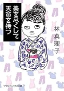 美を尽くして天命を待つ