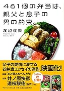 461個の弁当は、親父と息子の男の約束。