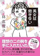 美女は飽きない