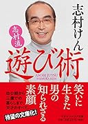 志村流 遊び術