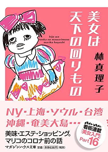 美女は天下の回りもの