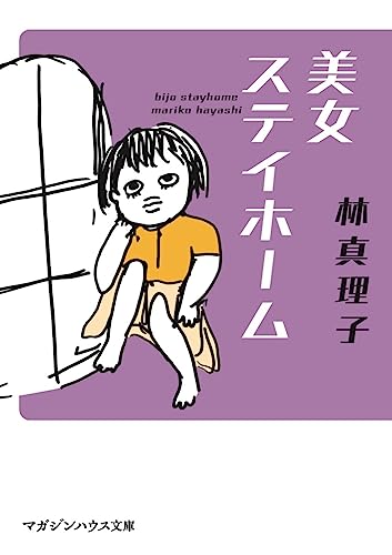 美女ステイホーム