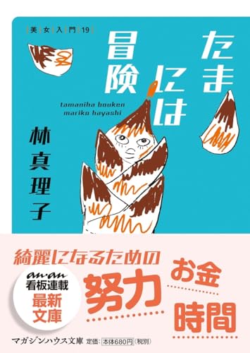 たまには冒険 美女入門19