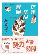 たまには冒険 美女入門19