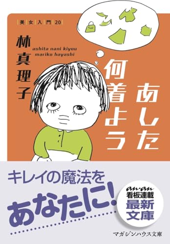 あした何着よう 美女入門20