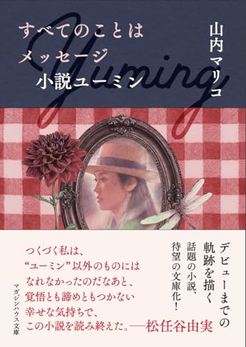 すべてのことはメッセージ 小説ユーミン