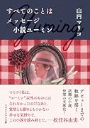 すべてのことはメッセージ 小説ユーミン
