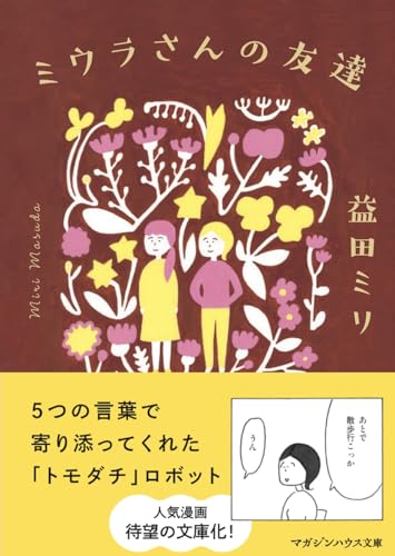 ミウラさんの友達