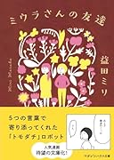 ミウラさんの友達