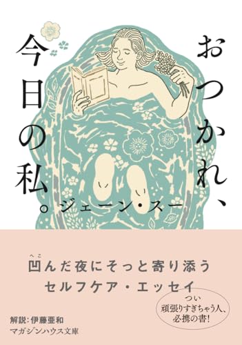 おつかれ、今日の私。