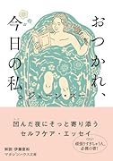 おつかれ、今日の私。