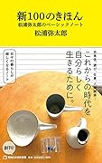 新100のきほん 松浦弥太郎のベーシックノート(マガジンハウス新書)
