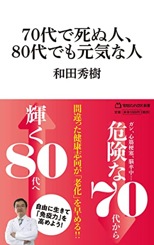 70代で死ぬ人、80代でも元気な人(マガジンハウス新書)