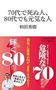 70代で死ぬ人、80代でも元気な人(マガジンハウス新書)
