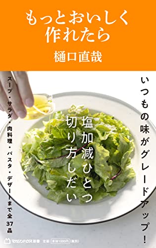 もっとおいしく作れたら(マガジンハウス新書)