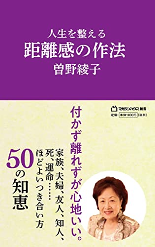 人生を整える 距離感の作法(マガジンハウス新書)