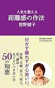 人生を整える 距離感の作法(マガジンハウス新書)