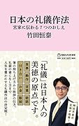 日本の礼儀作法 宮家に伝わる7つのおしえ(マガジンハウス新書)