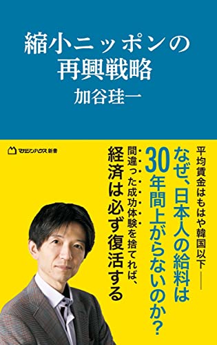 縮小ニッポンの再興戦略(マガジンハウス新書)