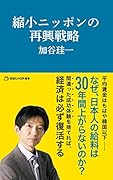 縮小ニッポンの再興戦略(マガジンハウス新書)