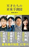 天才たちの未来予測図(マガジンハウス新書)