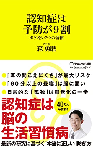 認知症は予防が9割 ボケない7つの習慣 (マガジンハウス新書)