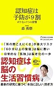 認知症は予防が9割 ボケない7つの習慣 (マガジンハウス新書)