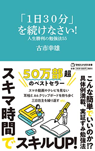 「1日30分」を続けなさい! 人生勝利の勉強法55(マガジンハウス新書)