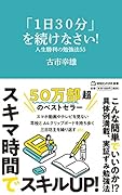 「1日30分」を続けなさい! 人生勝利の勉強法55(マガジンハウス新書)