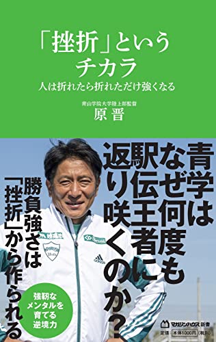 「挫折」というチカラ 人は折れたら折れただけ強くなる(マガジンハウス新書)