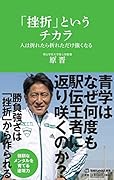 「挫折」というチカラ 人は折れたら折れただけ強くなる(マガジンハウス新書)