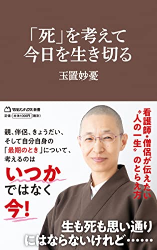 「死」を考えて今日を生き切る(マガジンハウス新書)