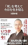 「死」を考えて今日を生き切る(マガジンハウス新書)