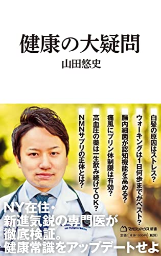健康の大疑問(マガジンハウス新書)