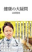 健康の大疑問(マガジンハウス新書)