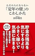 ただの人にならない 「定年の壁」のこわしかた(マガジンハウス新書)