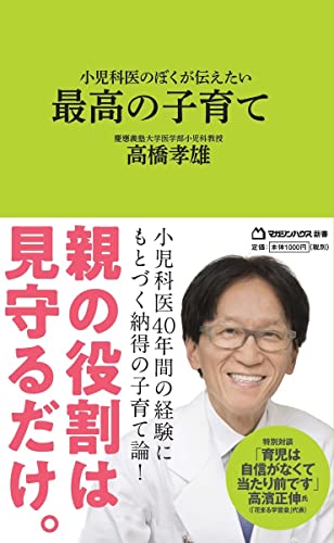 小児科医のぼくが伝えたい 最高の子育て (マガジンハウス新書)