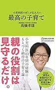 小児科医のぼくが伝えたい 最高の子育て (マガジンハウス新書)