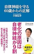 自律神経を守る60歳からの正解 (マガジンハウス新書)
