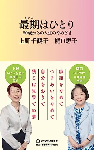 最期はひとり(マガジンハウス新書) 80歳からの人生のやめどき