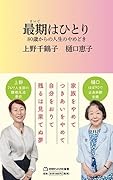 最期はひとり(マガジンハウス新書) 80歳からの人生のやめどき