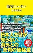 激安ニッポン(マガジンハウス新書)